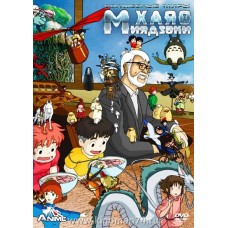 Волшебные миры Хаяо Миядзаки / Hayao Miyazaki (сборник м/ф)